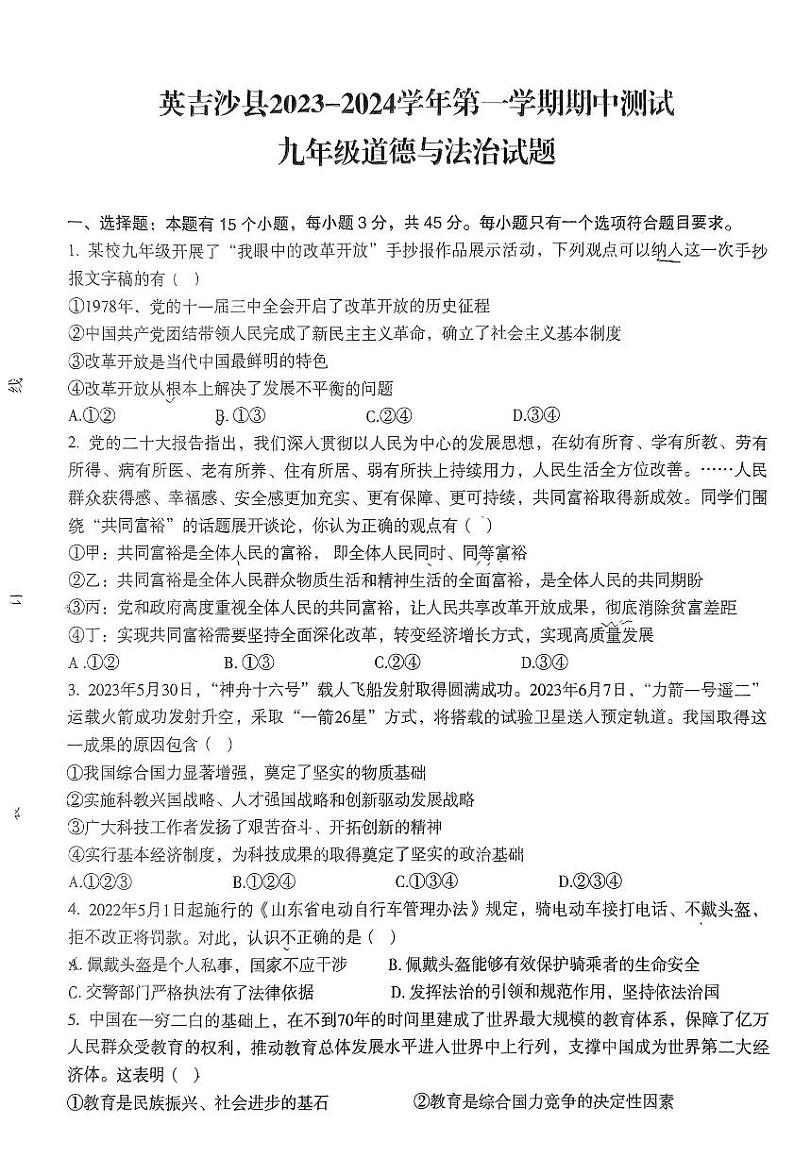 新疆维吾尔自治区喀什地区英吉沙县2023-2024学年九年级上学期11月期中道德与法治试题01