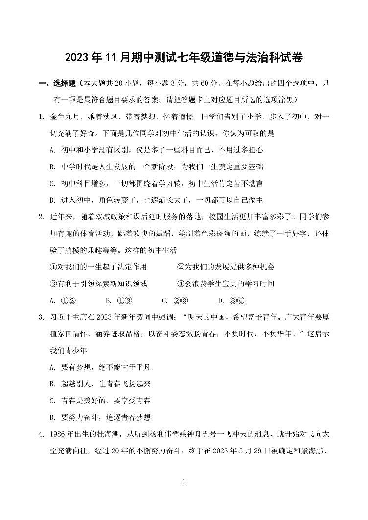 广东省中山市三十八校2023-2024学年七年级上学期11月期中联考道德与法治试题第1页