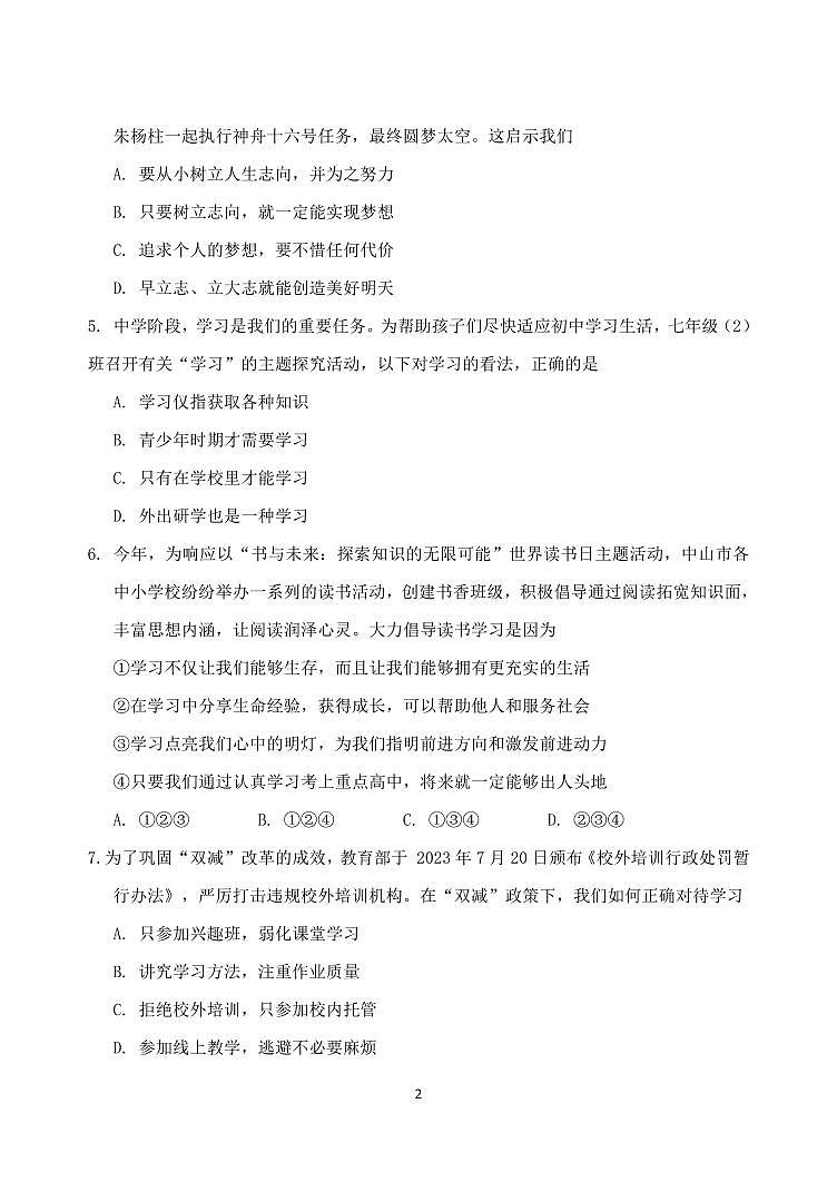 广东省中山市三十八校2023-2024学年七年级上学期11月期中联考道德与法治试题第2页