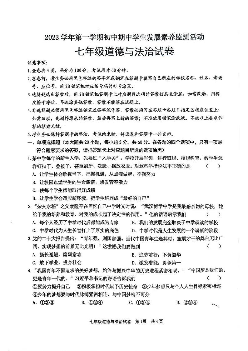 广东省英德市2023-2024学年七年级上学期11月期中道德与法治试题第1页