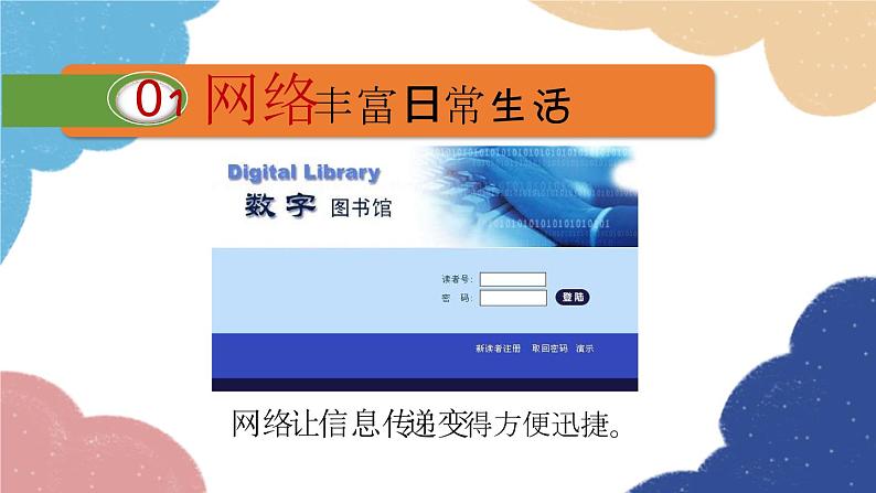 部编版道德与法治八年级上册 2.1 网络改变世界旧课件05