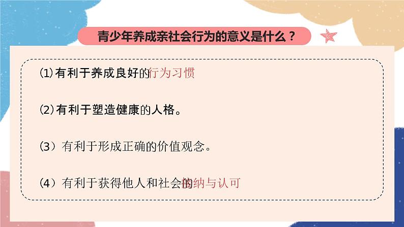 部编版道德与法治八年级上册 专题一 走进社会生活课件05