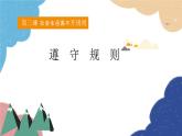 部编版道德与法治八年级上册 3.2 遵守规则课件