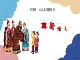 部编版道德与法治八年级上册 4.1 尊重他人课件