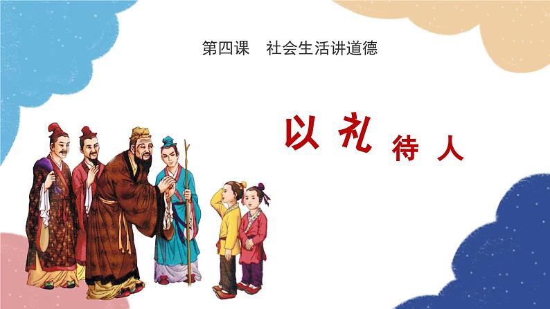 部编版道德与法治八年级上册 4.2 以礼待人课件01