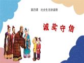 部编版道德与法治八年级上册 4.3 诚实守信课件