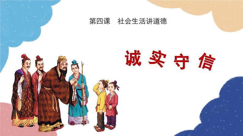 部编版道德与法治八年级上册 4.3 诚实守信课件02