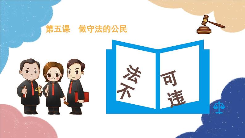 部编版道德与法治八年级上册 5.1 法不可违课件02