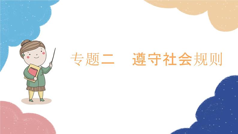 部编版道德与法治八年级上册 专题二 遵守社会规则课件第1页