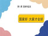 部编版道德与法治八年级上册 8.1 国家好 大家才会好课件