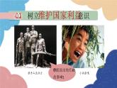 部编版道德与法治八年级上册 8.2 坚持国家利益至上课件