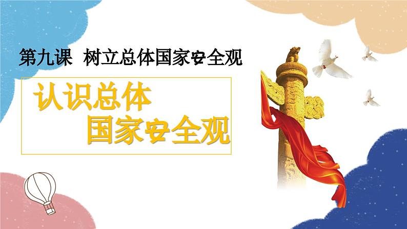 部编版道德与法治八年级上册 9.1 认识总体国家安全观课件01