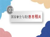 部编版道德与法治八年级上册 9.1 认识总体国家安全观课件