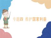 部編版道德與法治八年級(jí)上冊(cè) 專(zhuān)題四 維護(hù)國(guó)家利益課件