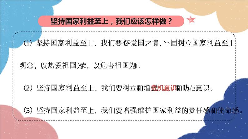 部编版道德与法治八年级上册 专题四 维护国家利益课件06