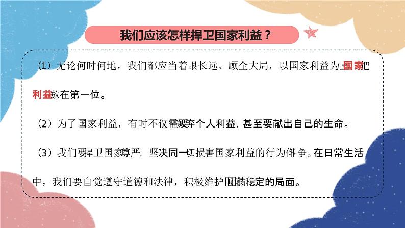 部编版道德与法治八年级上册 专题四 维护国家利益课件07