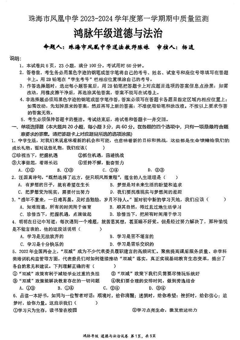 广东省珠海市凤凰中学2023-2024学年七年级上学期11月期中道德与法治试题第1页