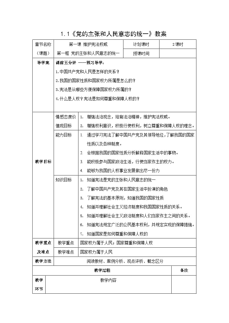 第1课第一节《党的主张和人民意志的统一》教学设计第1页