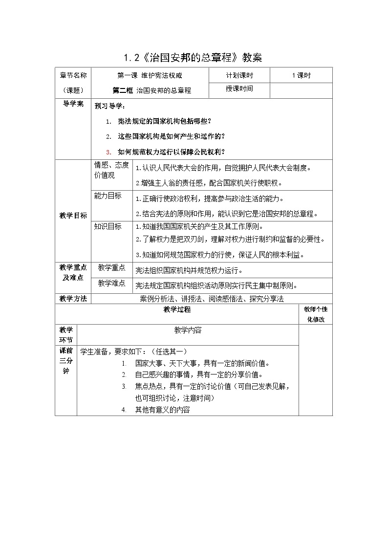 第1课第二课时《治国安邦的总章程》教学设计01