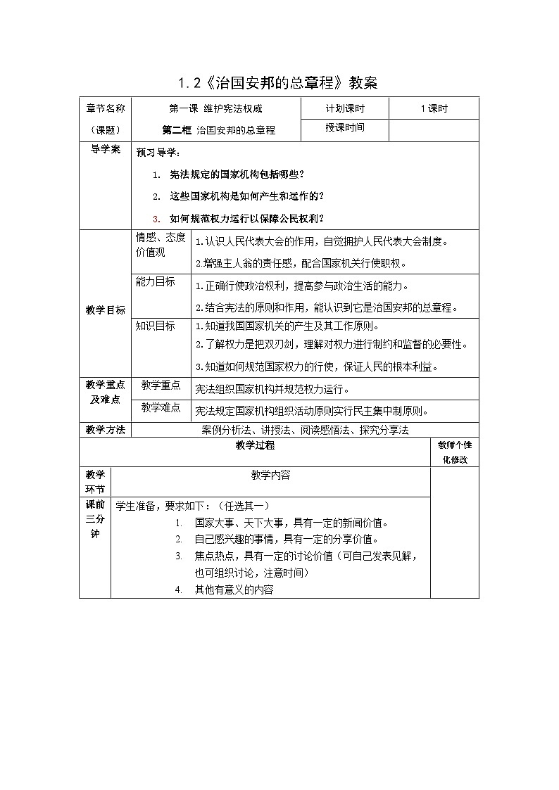 第1课第二课时《治国安邦的总章程》教学设计第1页
