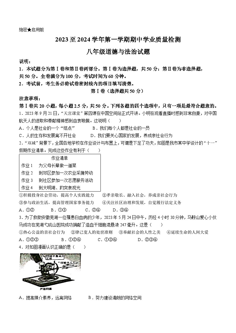 山东省济南市高新区2023-2024学年八年级上学期期中道德与法治试题01