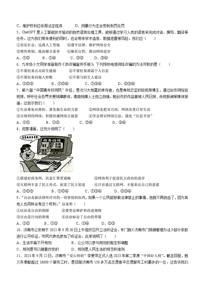 山东省济南市高新区2023-2024学年八年级上学期期中道德与法治试题02