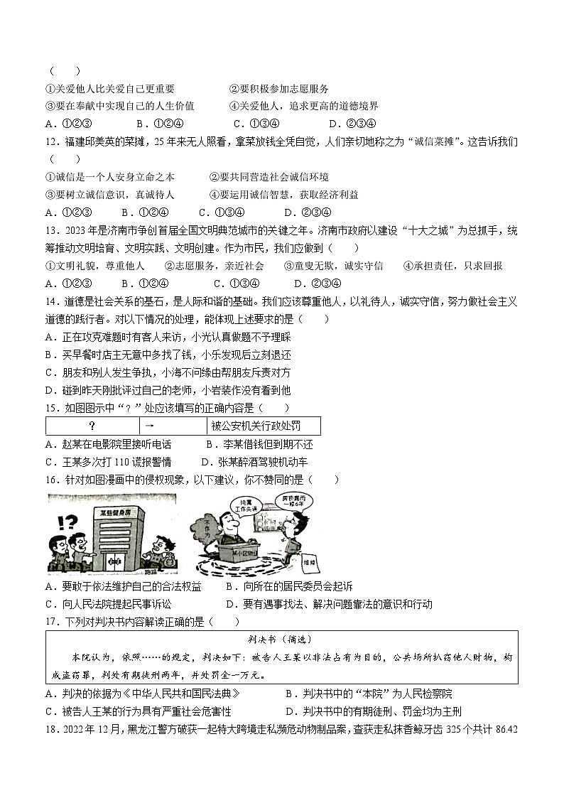山东省济南市高新区2023-2024学年八年级上学期期中道德与法治试题03