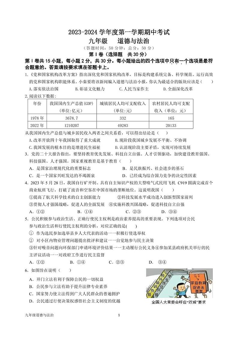 江苏省南通市海门区四校 2023-2024学年九年级上学期11月期中道德与法治试题01
