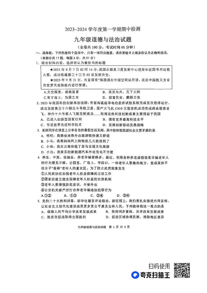 江苏省徐州市2023-2024学年九年级上学期期中检测道德与法治试题01