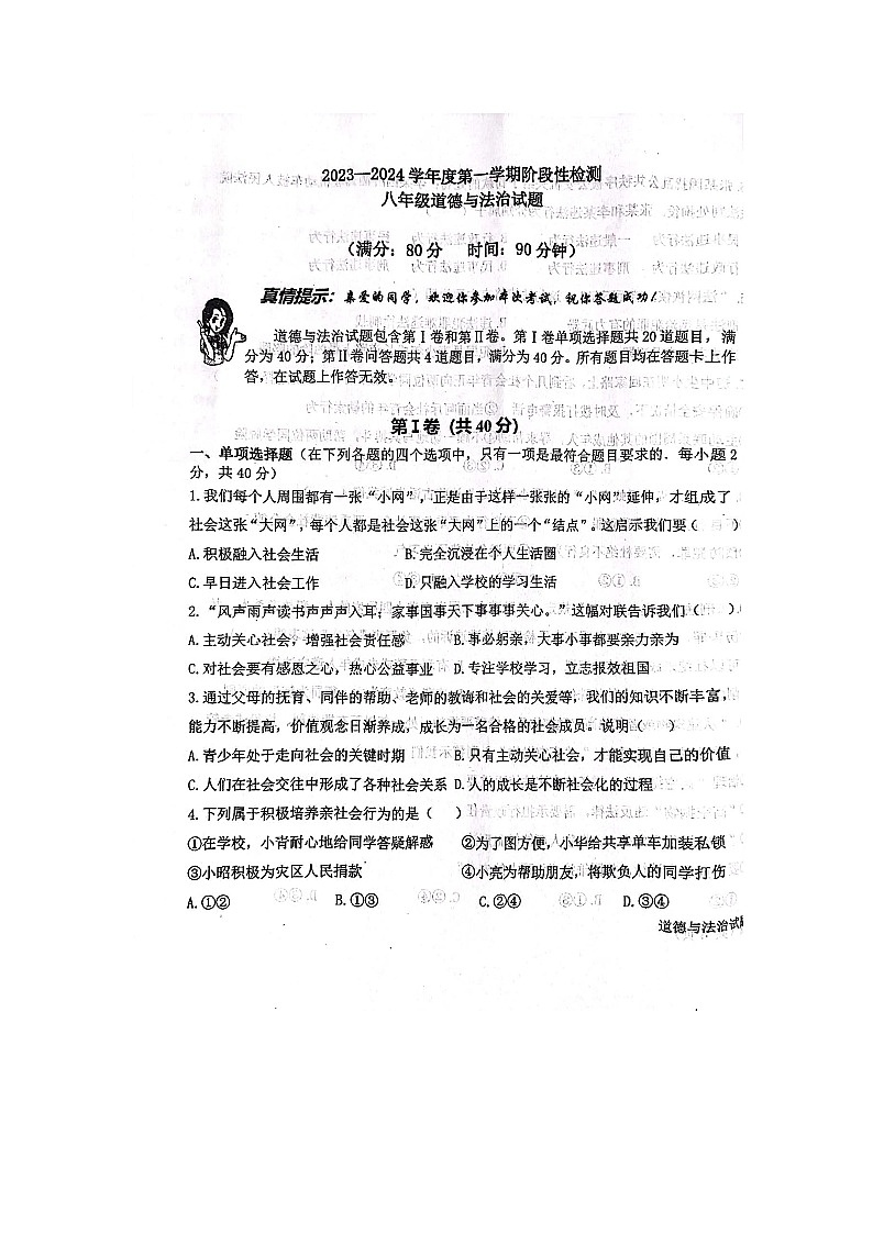 山东省青岛市市南区青岛大学附属中学2023-2024学年八年级上学期11月期中道德与法治试题01