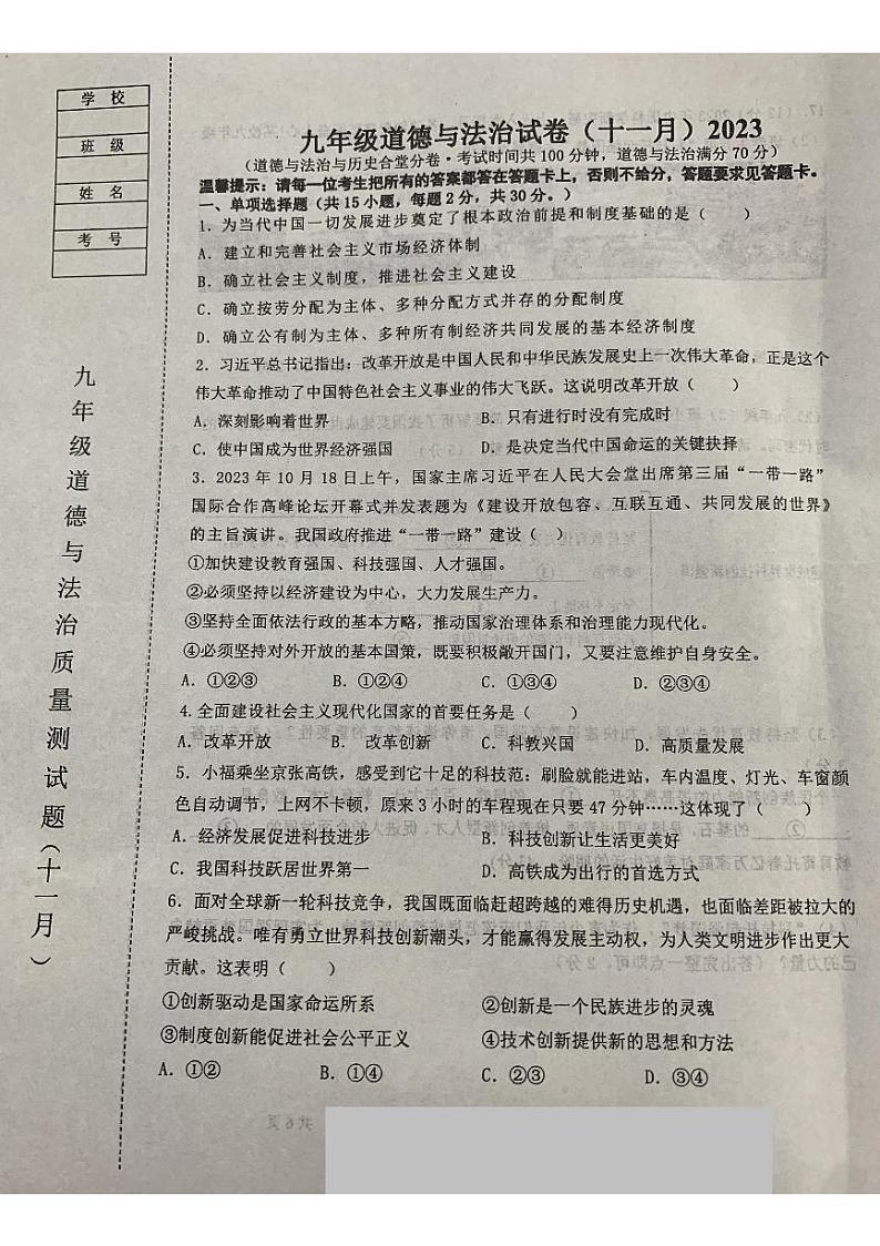 辽宁省鞍山市铁西区2023-2024学年九年级上学期期中道德与法治试题第1页