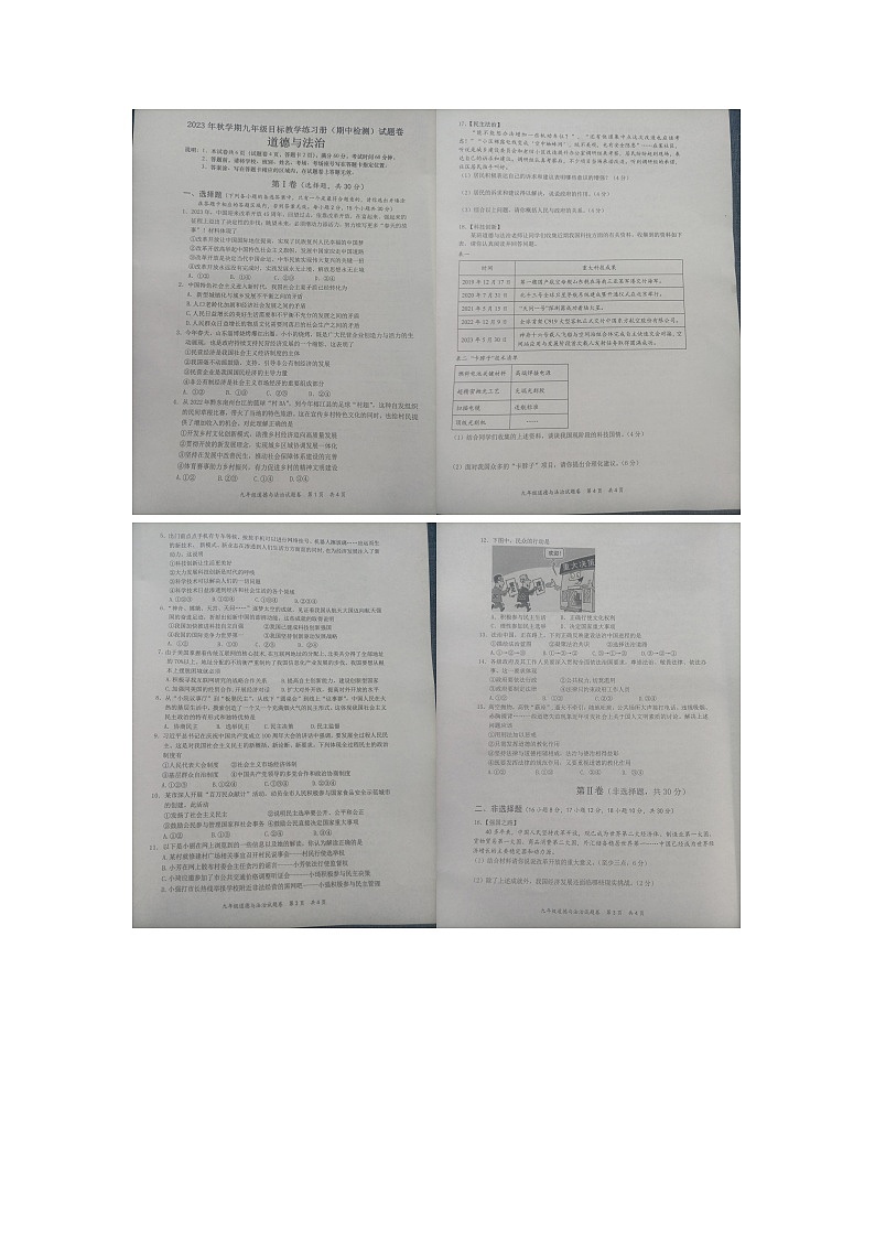 广西壮族自治区梧州市苍梧县 2023-2024学年九年级上学期11月期中道德与法治试题101