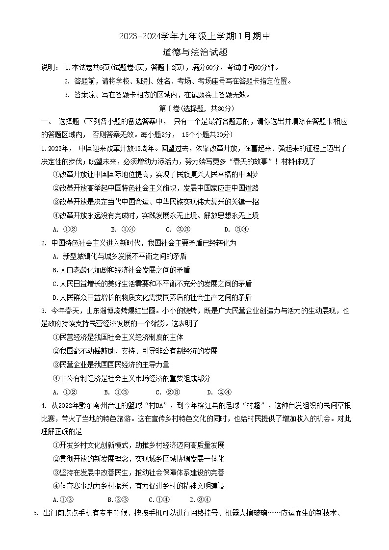 广西壮族自治区梧州市苍梧县 2023-2024学年九年级上学期11月期中道德与法治试题第1页