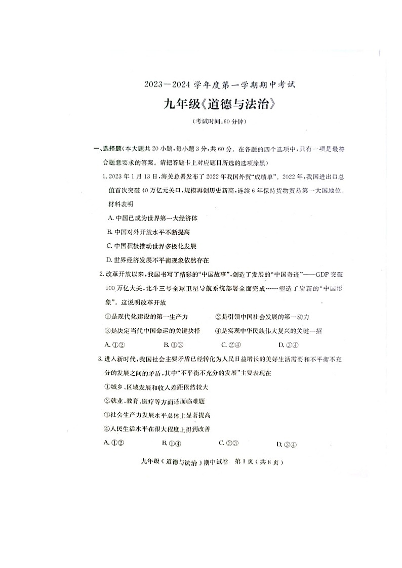 广东省茂名市电白区2023-2024学年九年级上学期期中道德与法治试卷第1页