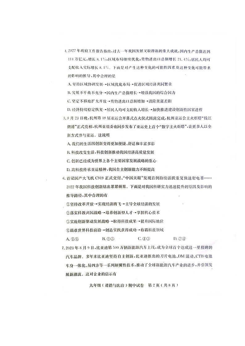 广东省茂名市电白区2023-2024学年九年级上学期期中道德与法治试卷第2页