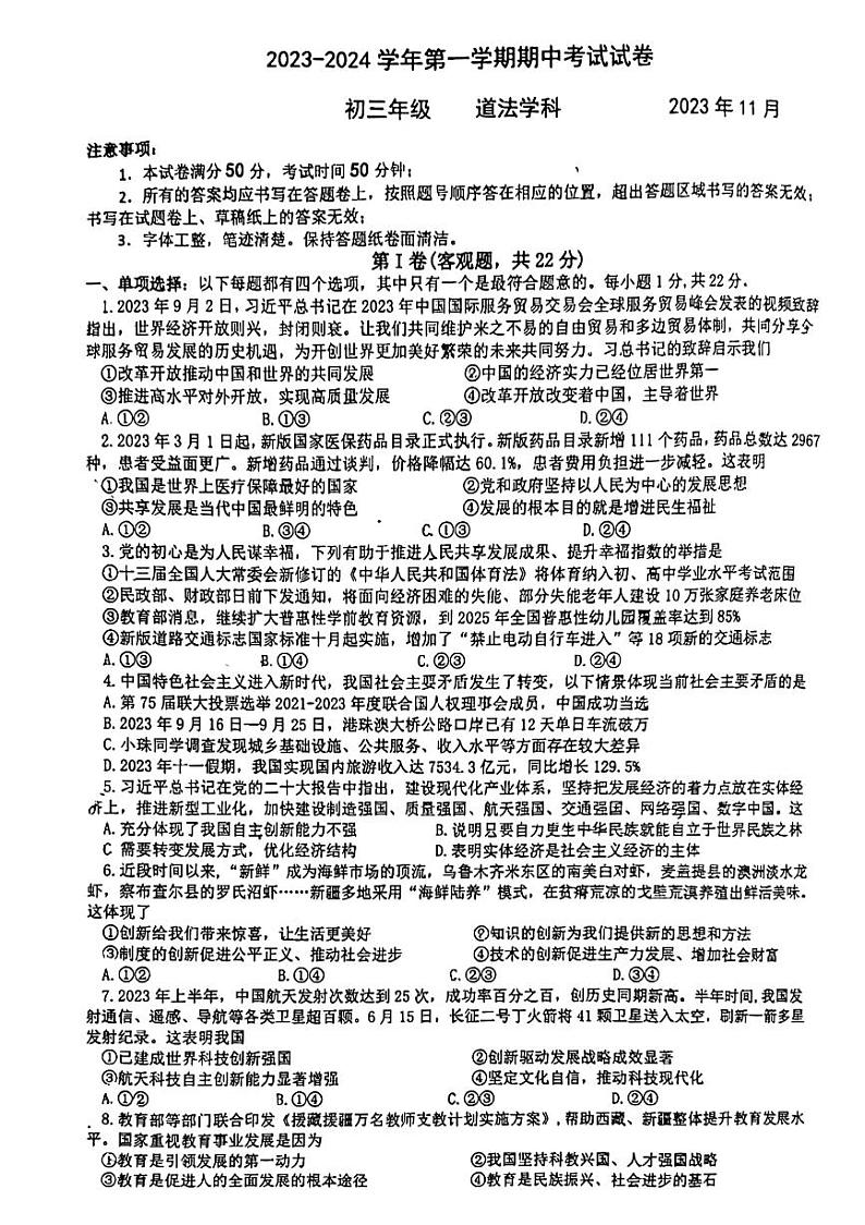 江苏省苏州市工业园区八校联考2023-2024学年九年级上学期期中道德与法治试卷第1页