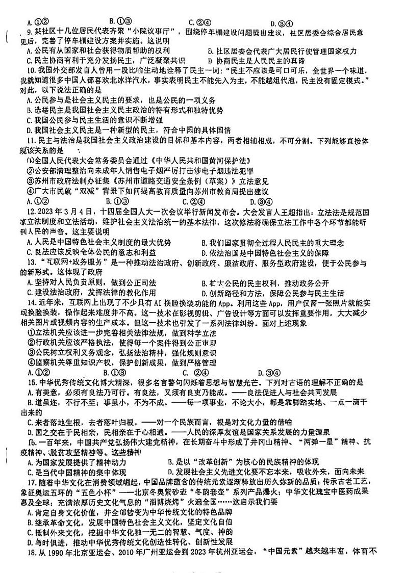 江苏省苏州市工业园区八校联考2023-2024学年九年级上学期期中道德与法治试卷第2页