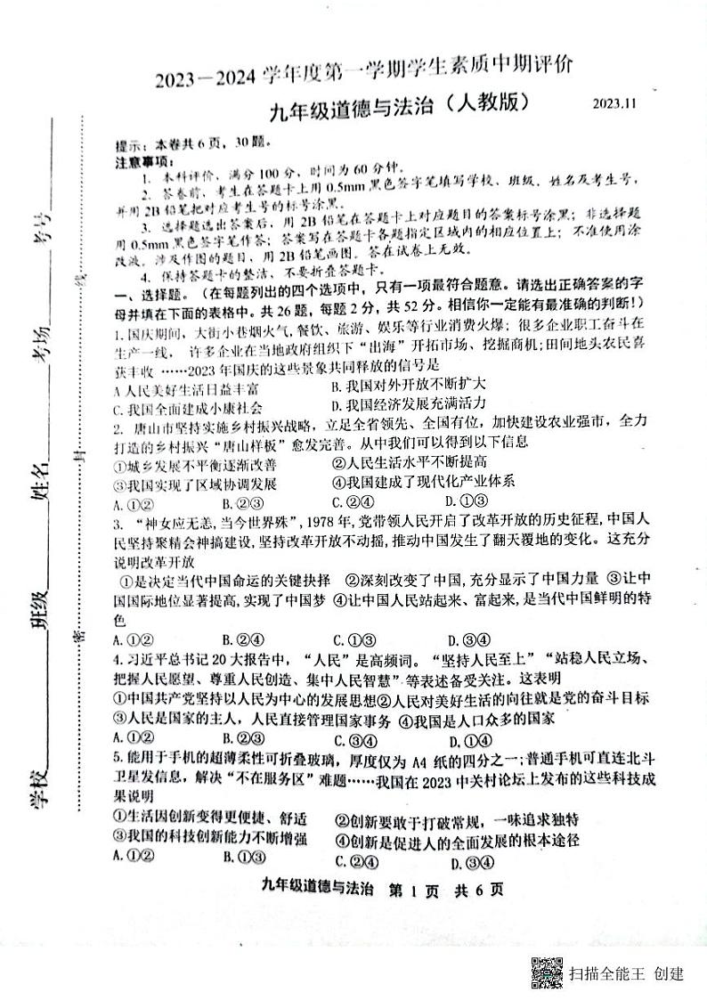 河北省唐山市路北区2023-2024学年九年级上学期11月期中道德与法治试题01
