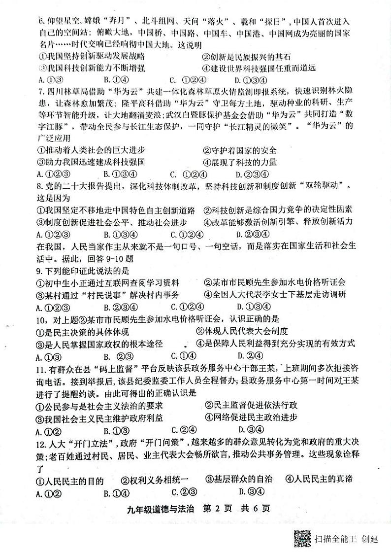 河北省唐山市路北区2023-2024学年九年级上学期11月期中道德与法治试题02