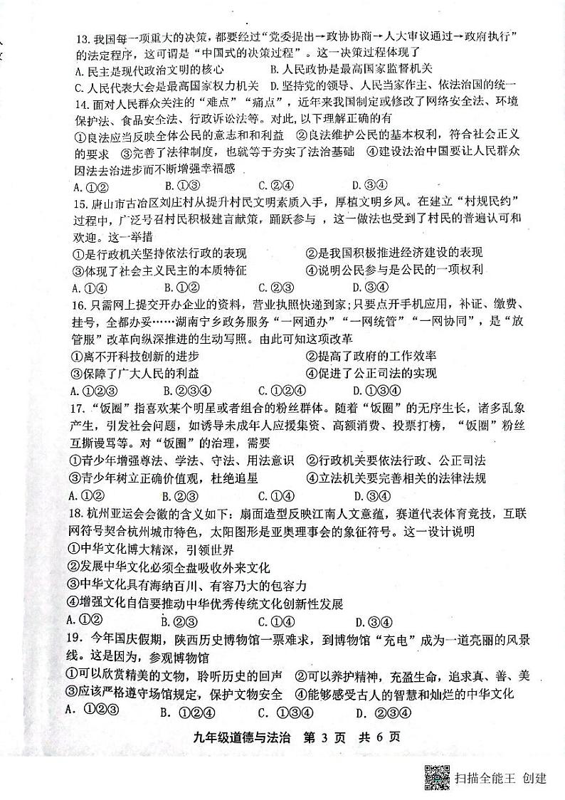 河北省唐山市路北区2023-2024学年九年级上学期11月期中道德与法治试题03