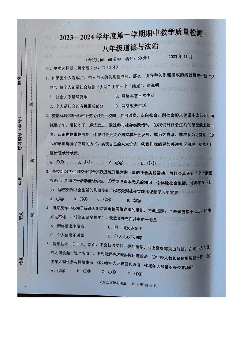 广西壮族自治区北海市合浦县2023-2024学年八年级上学期11月期中道德与法治试题01