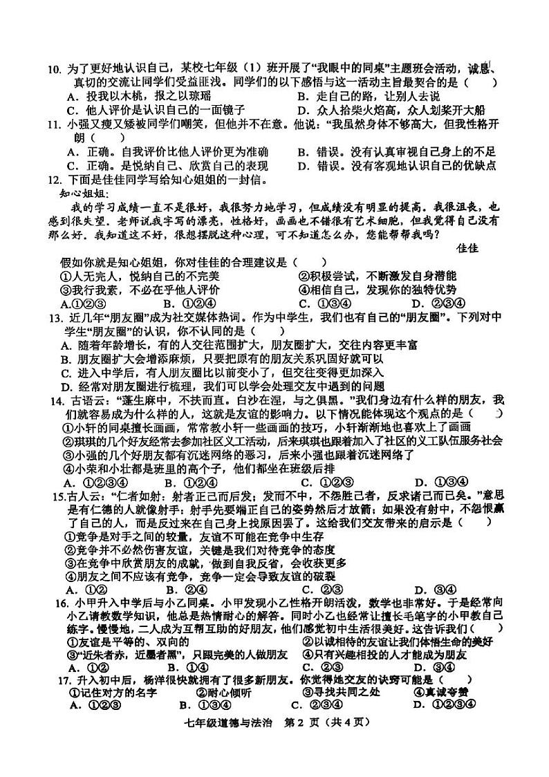 安徽省宿州市萧县 2023-2024学年七年级上学期11月期中道德与法治试题第2页
