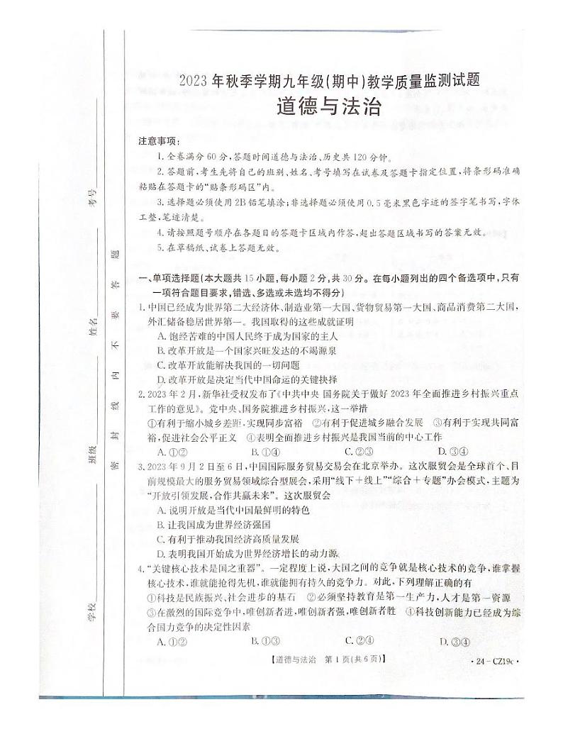 广西壮族自治区柳州市鹿寨县2023-2024学年九年级上学期11月期中道德与法治试题第1页