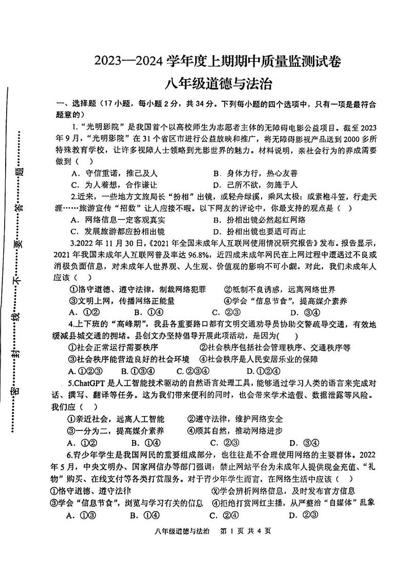 河南省信阳市罗山县2023-2024学年八年级上学期11月期中道德与法治试题第1页