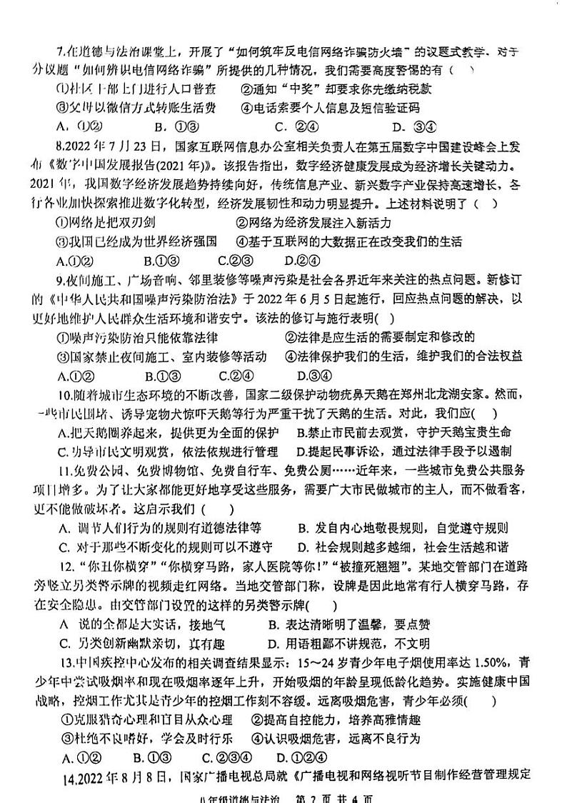 河南省信阳市罗山县2023-2024学年八年级上学期11月期中道德与法治试题第2页