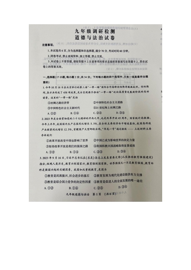 河南省开封市 2023-2024学年九年级上学期期中调研检测道德与法治试卷第1页