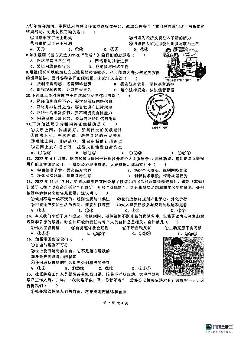 江苏省苏州市教科院附属实验学校2023-2024学年八年级上学期期中考试道德与法治试卷第2页