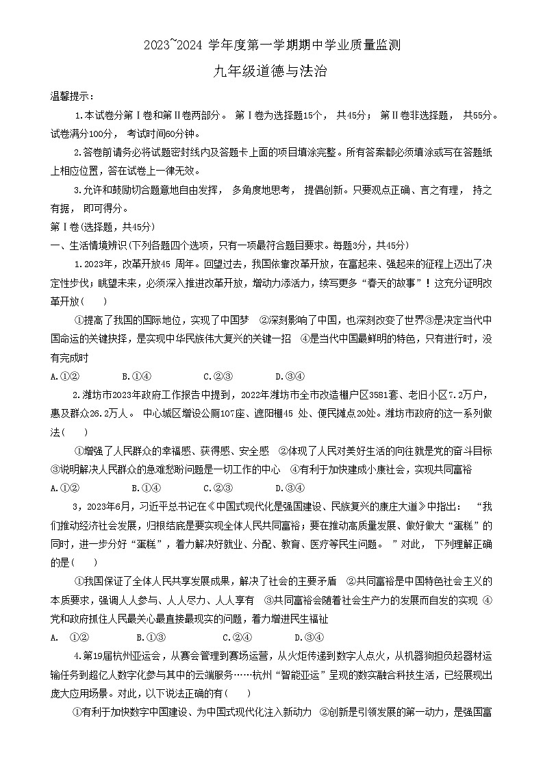 山东省潍坊市昌邑市2023-2024学年九年级上学期11月期中道德与法治试题第1页