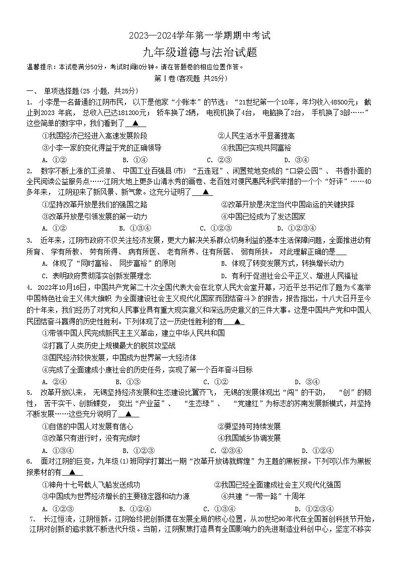 江苏省江阴市青阳镇2023-2024学年九年级上学期期中道德与法治试卷第1页