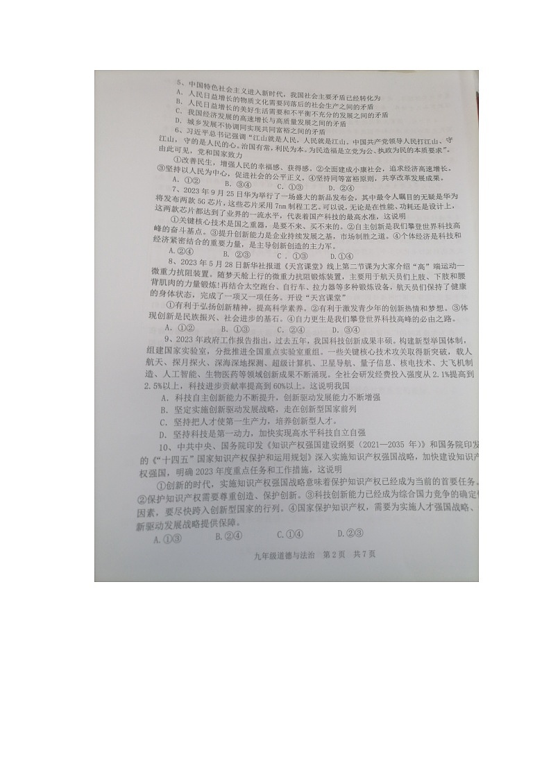 广东省广州市南武教育集团联考2023-2024学年九年级上学期11月期中道德与法治试题第2页